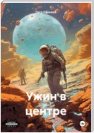 Ужин в центре