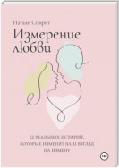 Измерение любви. 12 реальных историй, которые изменят ваш взгляд на измену