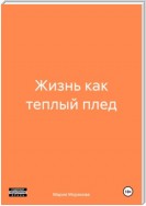 Жизнь как теплый плед