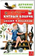 Хитрый коврик. Сказки и рассказы