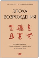 Эпоха Возрождения. От Никколо Макиавелли, Эразма Роттердамского, Джордано Бруно до Леонардо да Винчи