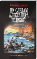 По следам Александра Великого