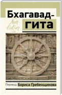 Бхагавад-гита. Перевод Б. Гребенщикова