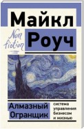 Алмазный Огранщик: система управления бизнесом и жизнью