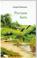 Русским быть