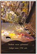 Вблизи холстов и красок. Дневник жены художника. Январь – июнь 1996 года