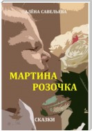 Мартина розочка