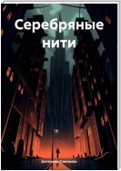 Серебряные нити