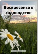 Воскресенье в садоводстве