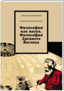 Философия как наука. Философия Древнего Востока