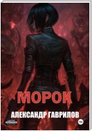 Морок