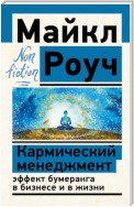 Кармический менеджмент: эффект бумеранга в бизнесе и в жизни