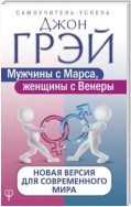 Мужчины с Марса, женщины с Венеры. Новая версия для современного мира