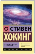 Теория всего. От сингулярности до бесконечности: происхождение и судьба Вселенной