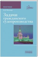 Задачи гражданского судопроизводства