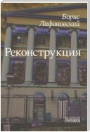 Реконструкция