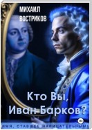 Кто Вы, Иван Барков?