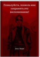 Пожалуйста, позволь мне сохранить это воспоминание!