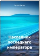 Наследник последнего императора