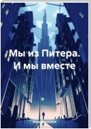 Мы из Питера. И мы вместе