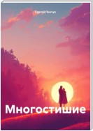 Многостишие