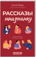 Рассказы наизнанку. Возмутительные семейные истории