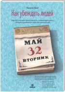 Как убеждать людей. Скрытые психологические стратегии, позволяющие влиять, убеждать и добиваться своего без манипуляций