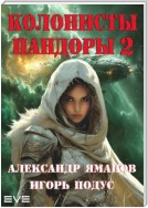 Колонисты Пандоры 2