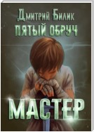 Пятый обруч. Мастер