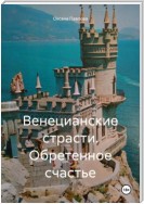 Венецианские страсти. Обретенное счастье