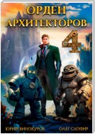 Орден Архитекторов 4