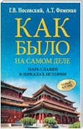 Как было на самом деле. Царь Славян в зеркалах истории