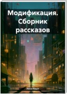 Модификация. Сборник рассказов