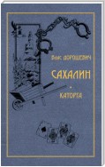 Сахалин. Каторга