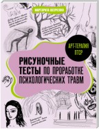 Арт-терапия ПТСР. Рисуночные тесты по проработке психологических травм