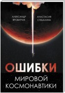 Ошибки мировой космонавтики