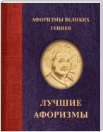 Афоризмы великих гениев