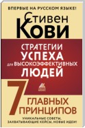 Стратегии успеха для высокоэффективных людей. 7 главных принципов. Уникальные советы, захватывающие кейсы, новые идеи!