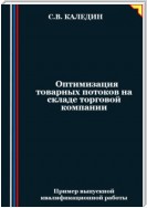 Оптимизация товарных потоков на складе торговой компании