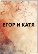 ЕГОР И КАТЯ