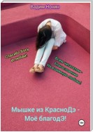 Мышке из КрасноДэ – моё благоДэ!