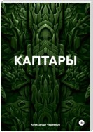 КАПТАРЫ