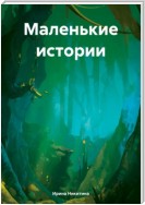 Маленькие истории