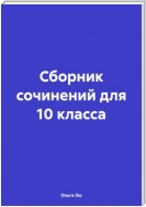 Сборник сочинений для 10 класса