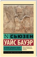 История Древнего мира. От истоков цивилизации до первых империй