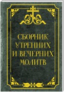 Сборник утренних и вечерних молитв