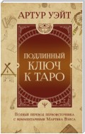 Подлинный ключ к Таро