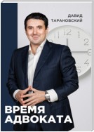 Время адвоката