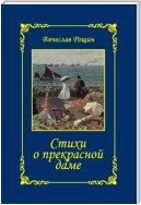 Стихи о прекрасной даме. Сонеты-97. Часть 3