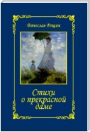 Стихи о прекрасной даме. Сонеты-97. Часть 2